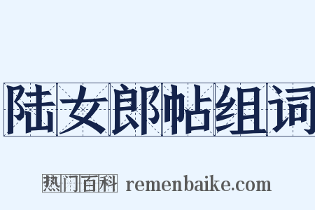 陆女郎帖组词是什么意思的图片
